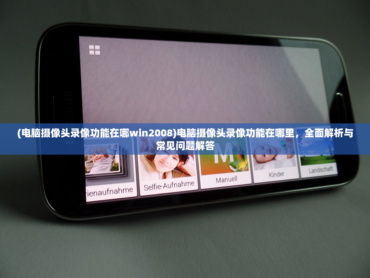 (电脑摄像头录像功能在哪win2008)电脑摄像头录像功能在哪里，全面解析与常见问题解答