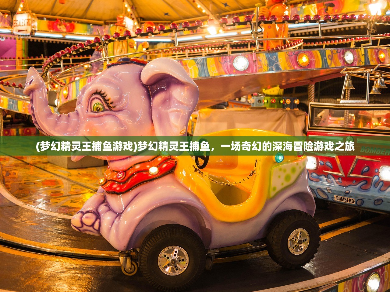 (梦幻精灵王捕鱼游戏)梦幻精灵王捕鱼，一场奇幻的深海冒险游戏之旅