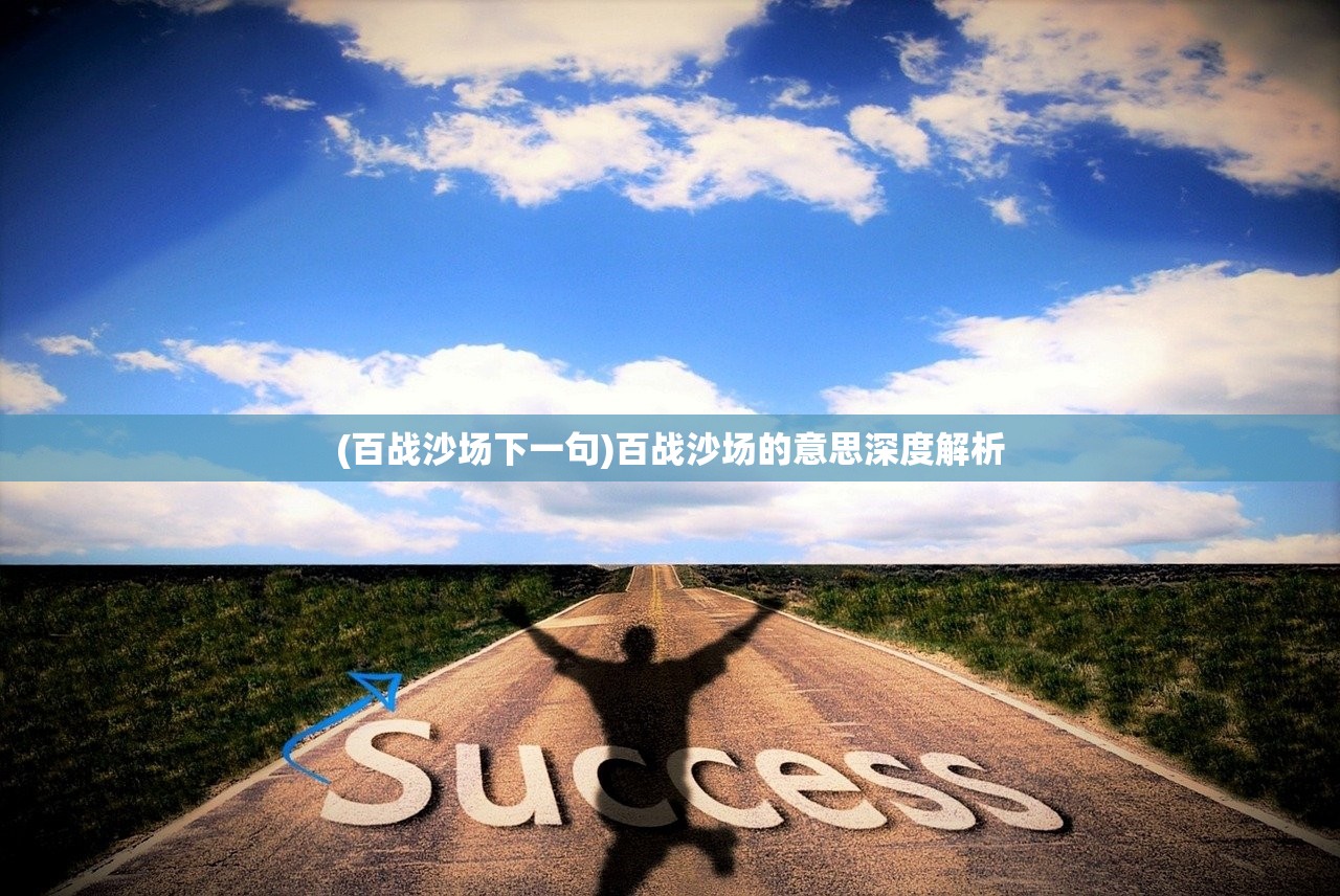 (百战沙场下一句)百战沙场的意思深度解析