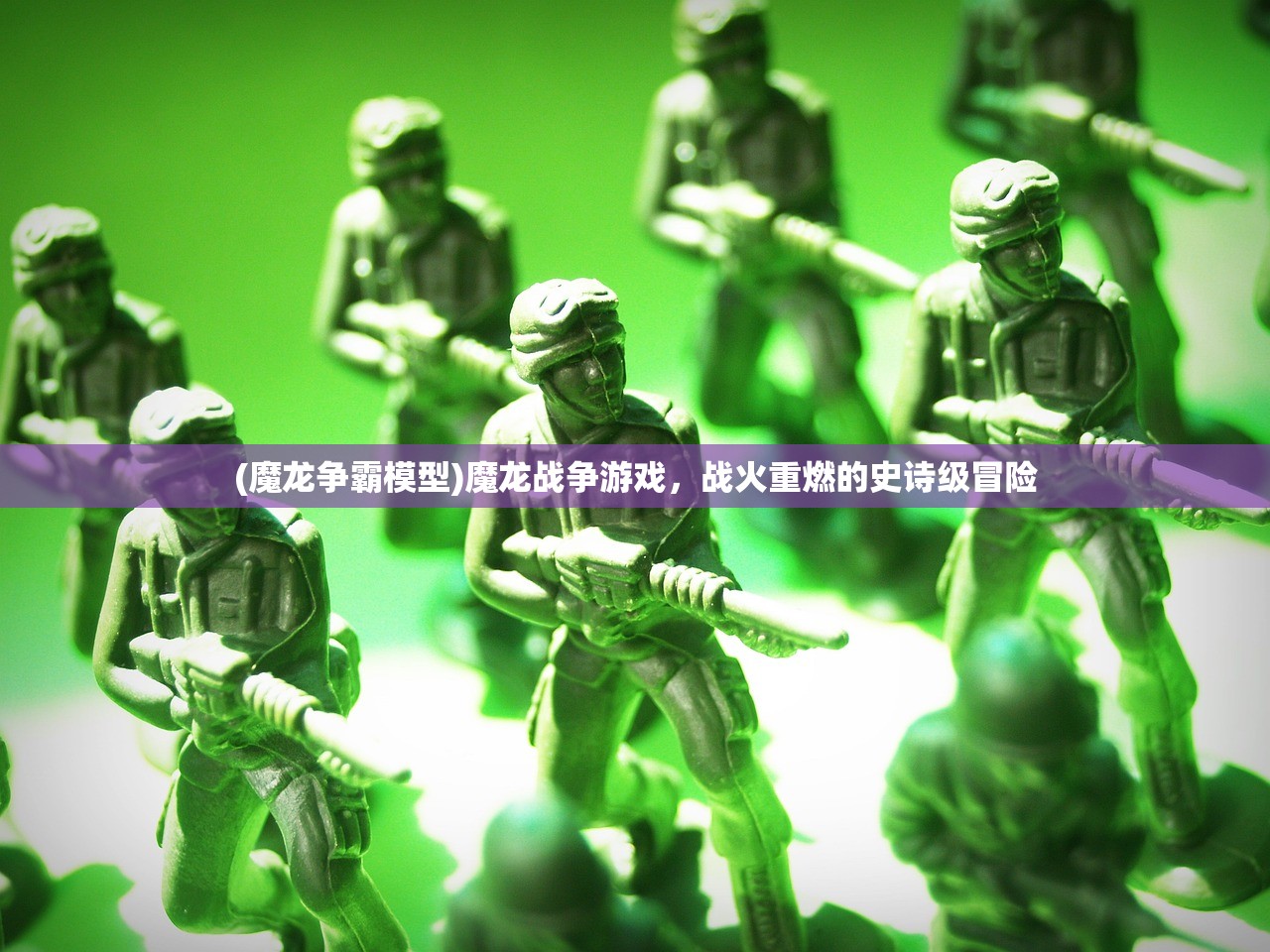 (魔龙争霸模型)魔龙战争游戏，战火重燃的史诗级冒险