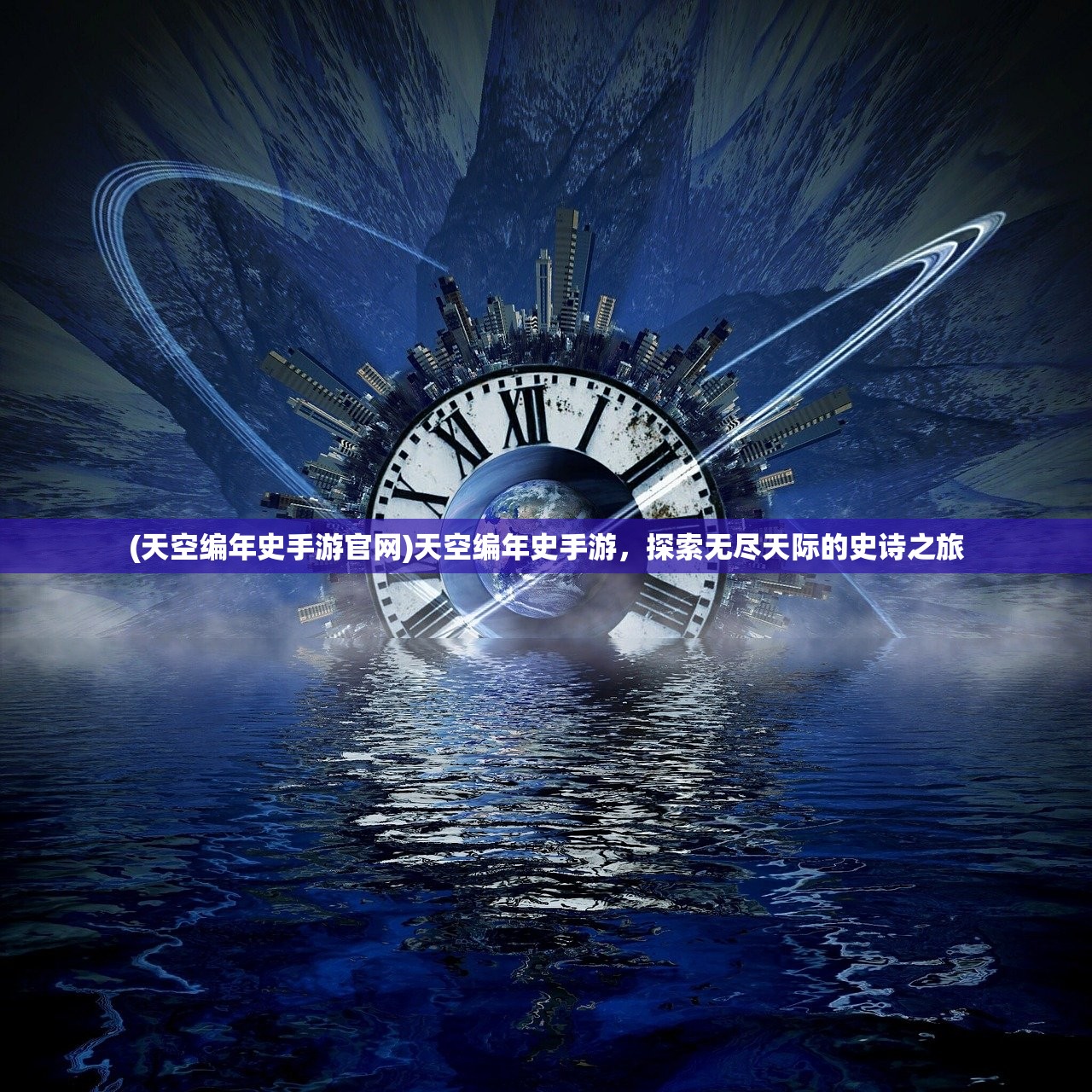 (天空编年史手游官网)天空编年史手游，探索无尽天际的史诗之旅