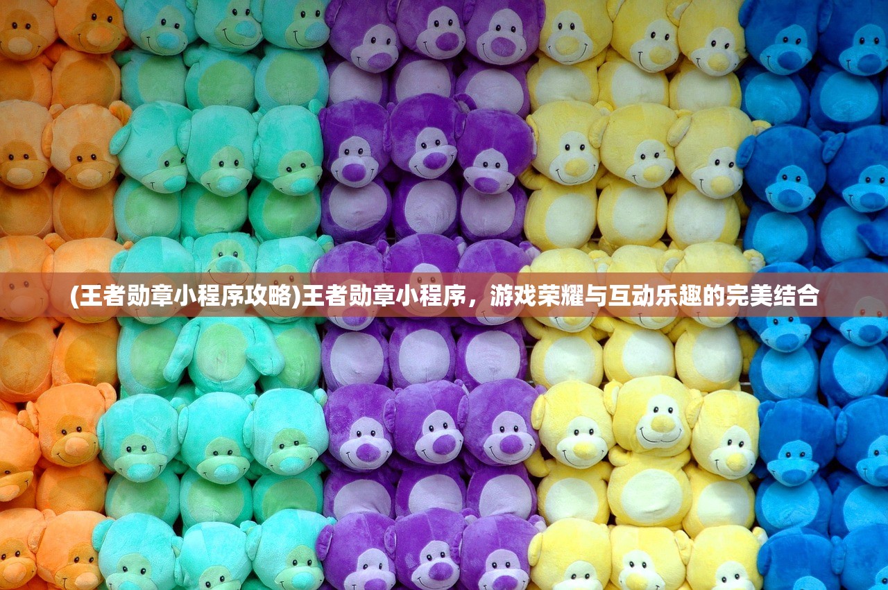 (王者勋章小程序攻略)王者勋章小程序，游戏荣耀与互动乐趣的完美结合