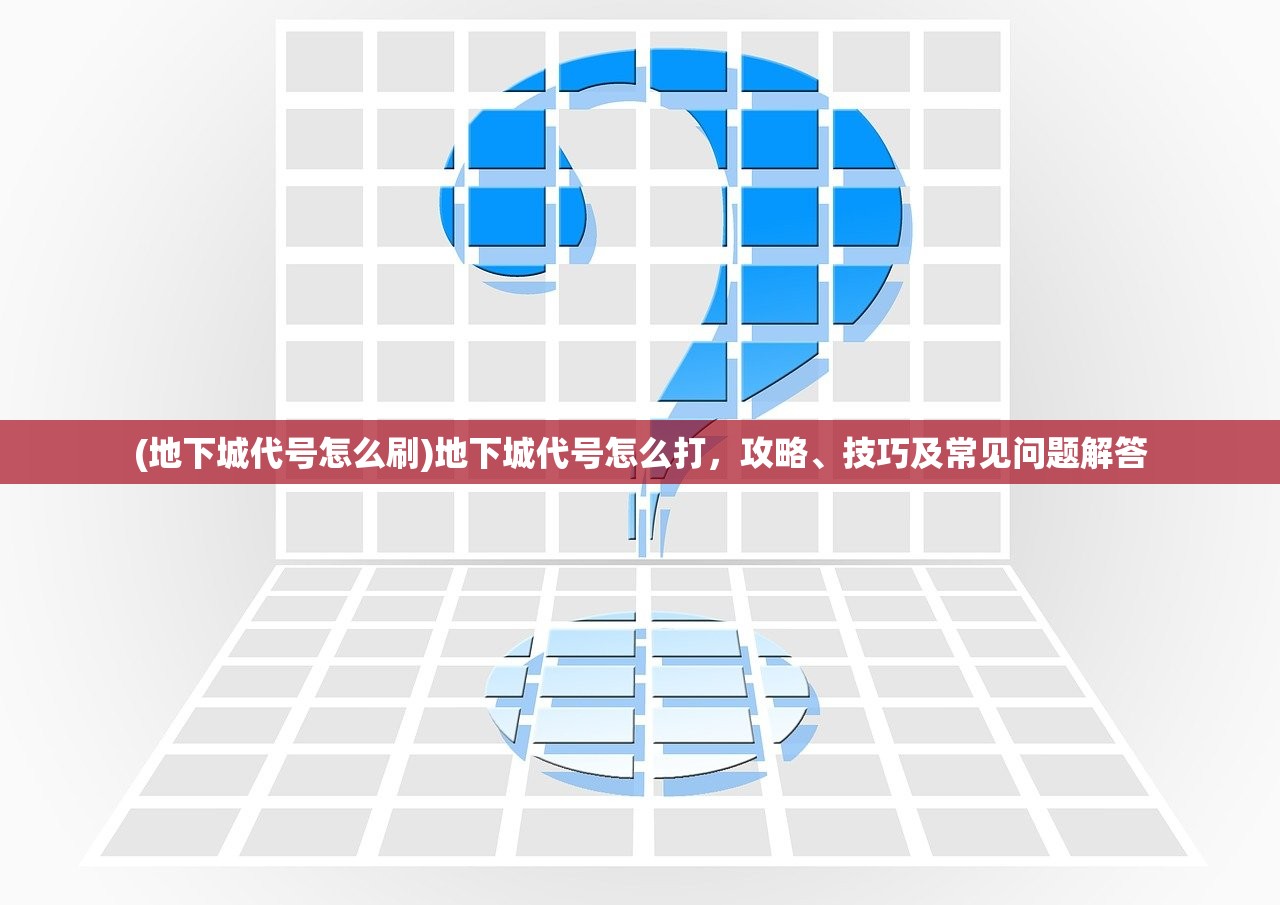 (正义荣耀平民最强阵容)正义荣耀CDK，游戏内外的探索与解析