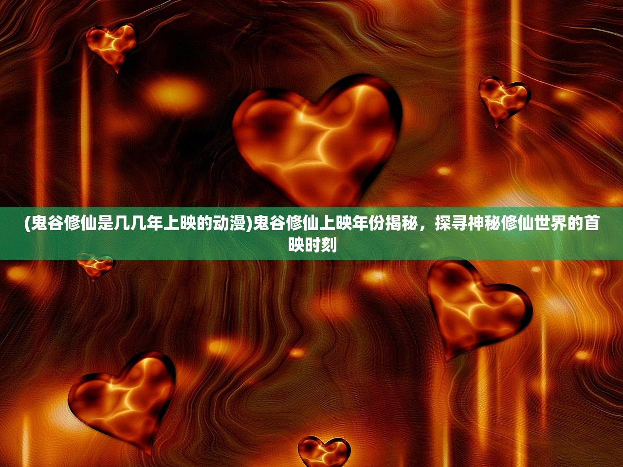 (鬼谷修仙是几几年上映的动漫)鬼谷修仙上映年份揭秘，探寻神秘修仙世界的首映时刻