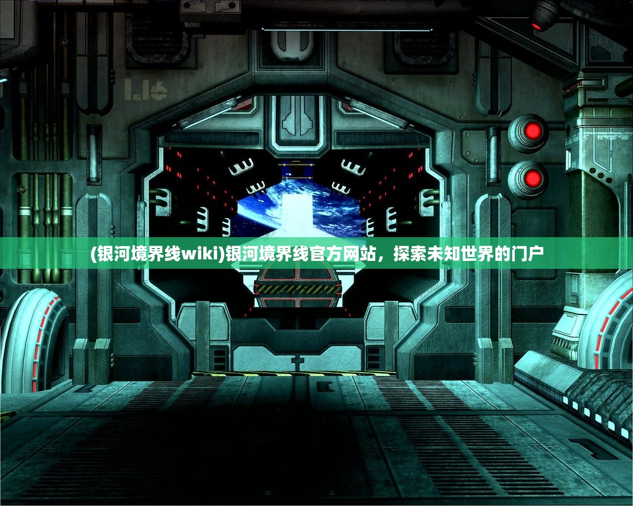 (银河境界线wiki)银河境界线官方网站，探索未知世界的门户