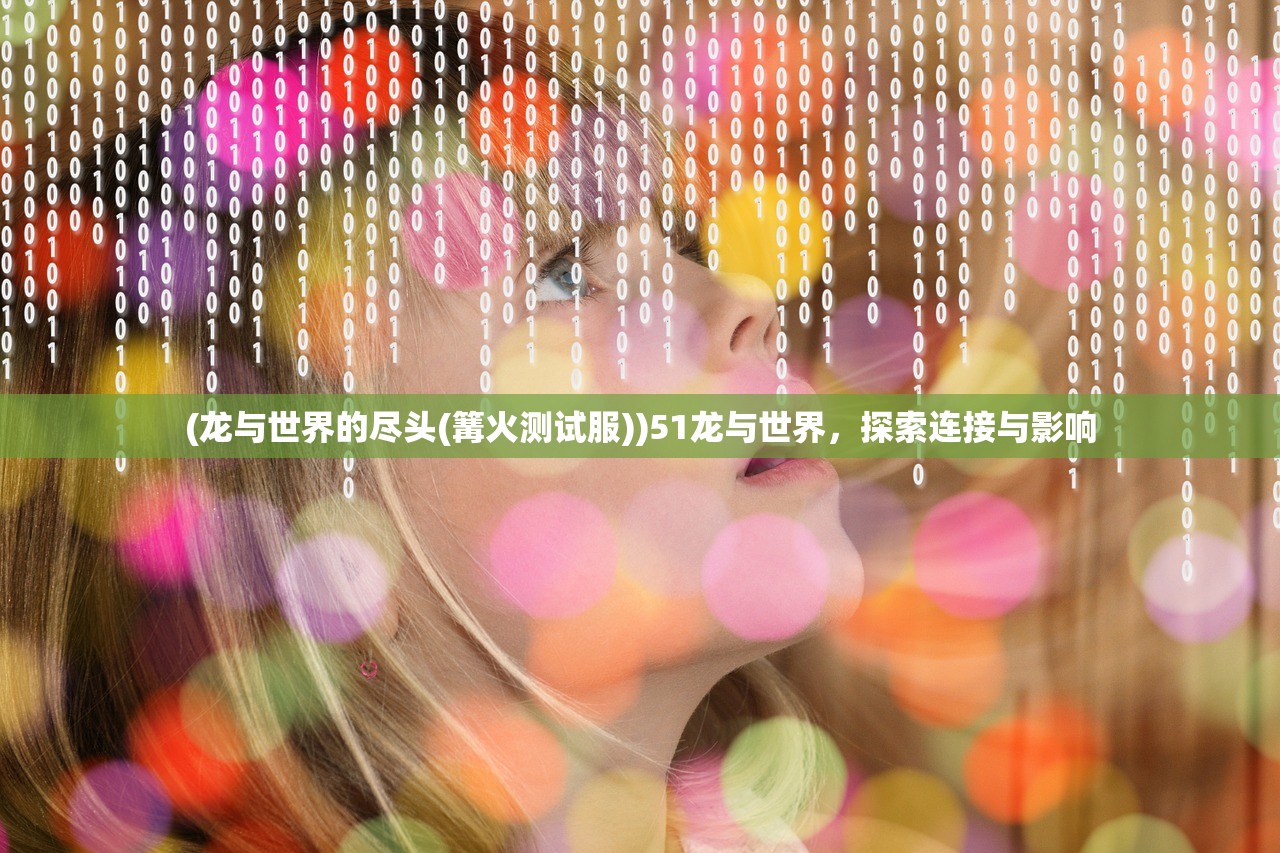 (龙与世界的尽头(篝火测试服))51龙与世界，探索连接与影响