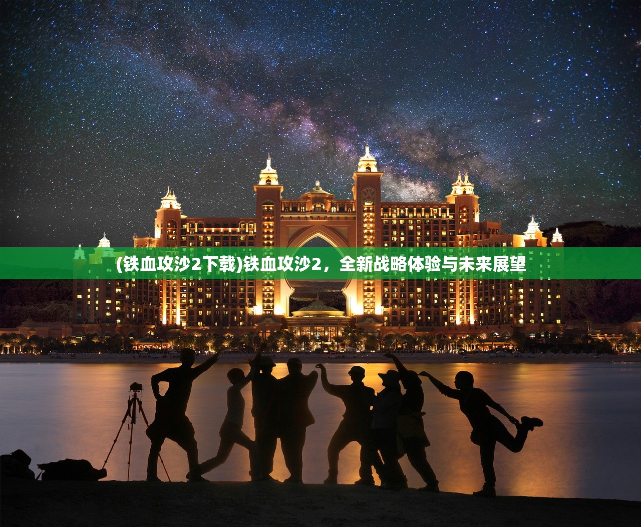 (铁血攻沙2下载)铁血攻沙2，全新战略体验与未来展望