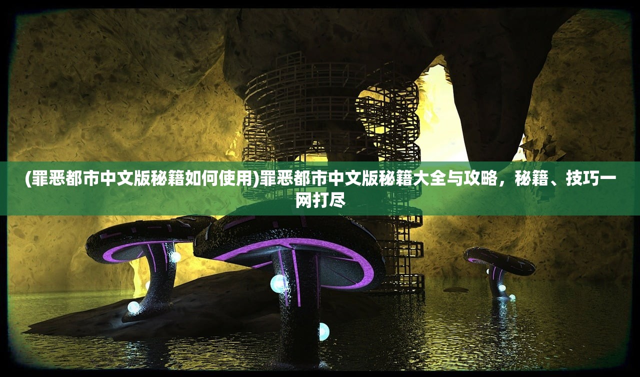 (罪恶都市中文版秘籍如何使用)罪恶都市中文版秘籍大全与攻略，秘籍、技巧一网打尽