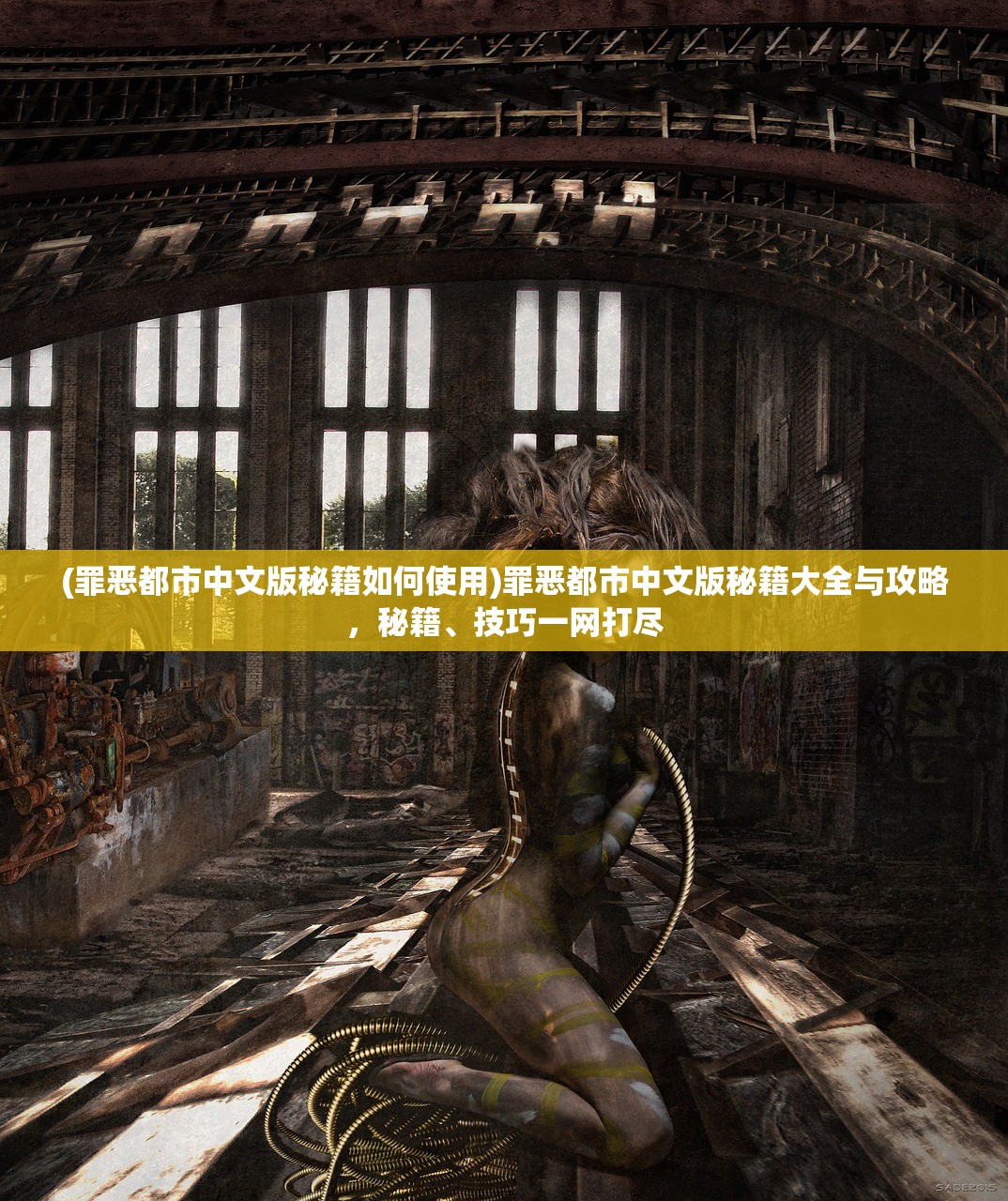 (罪恶都市中文版秘籍如何使用)罪恶都市中文版秘籍大全与攻略，秘籍、技巧一网打尽