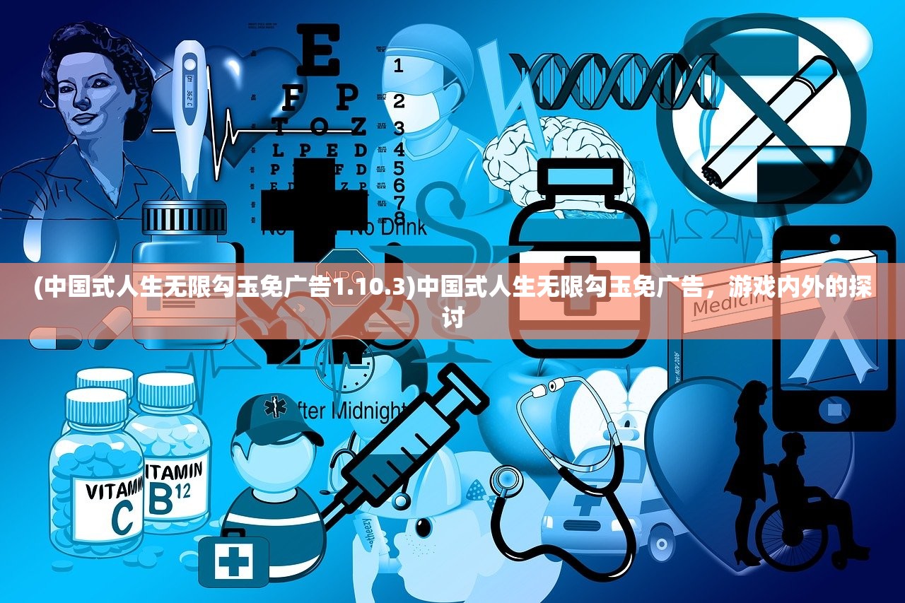 (中国式人生无限勾玉免广告1.10.3)中国式人生无限勾玉免广告，游戏内外的探讨