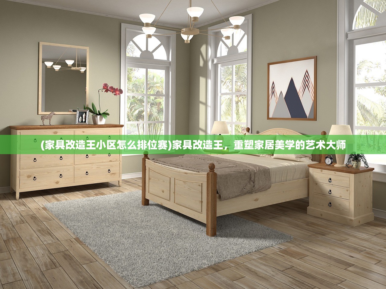 (家具改造王小区怎么排位赛)家具改造王，重塑家居美学的艺术大师