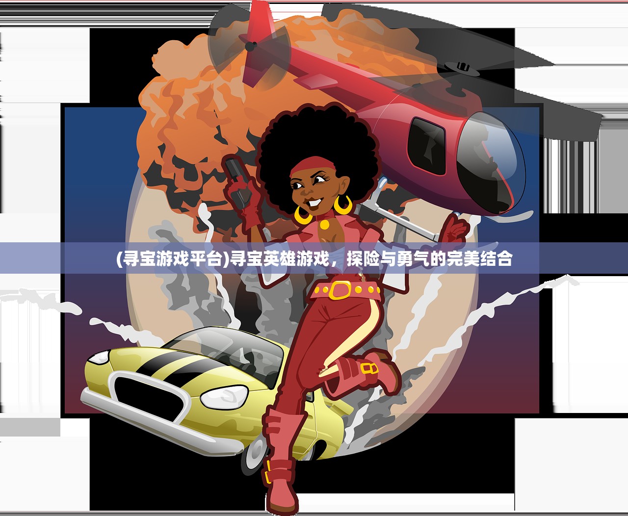 (寻宝游戏平台)寻宝英雄游戏，探险与勇气的完美结合