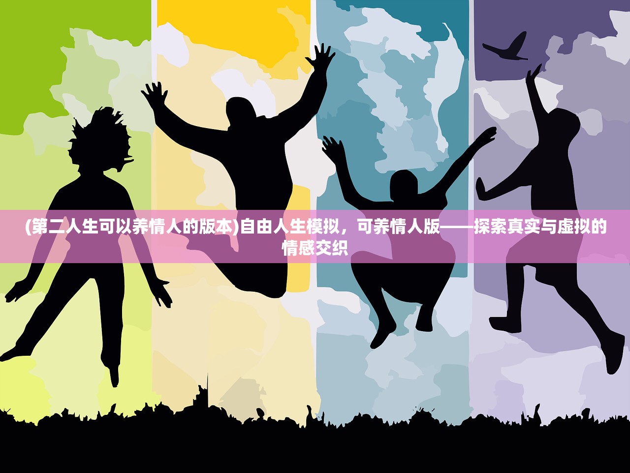 (第二人生可以养情人的版本)自由人生模拟，可养情人版——探索真实与虚拟的情感交织