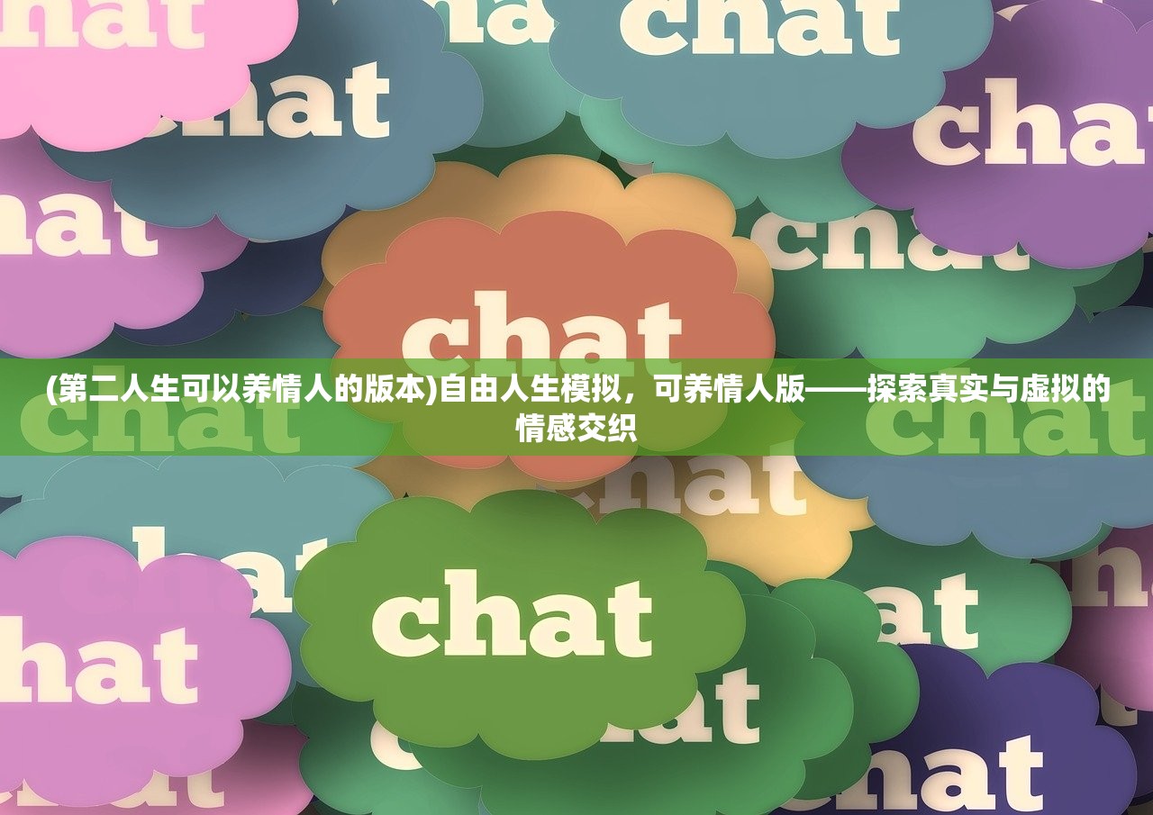 (第二人生可以养情人的版本)自由人生模拟，可养情人版——探索真实与虚拟的情感交织