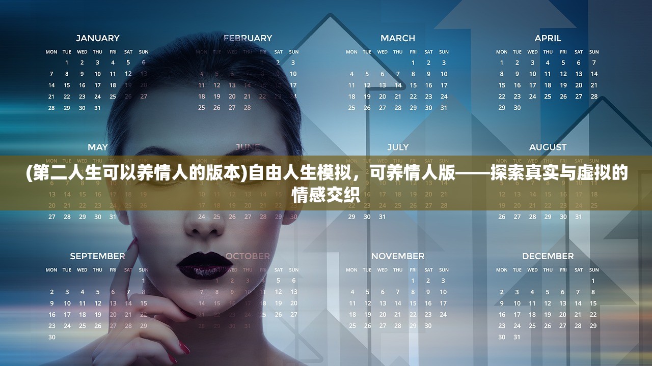 (第二人生可以养情人的版本)自由人生模拟，可养情人版——探索真实与虚拟的情感交织