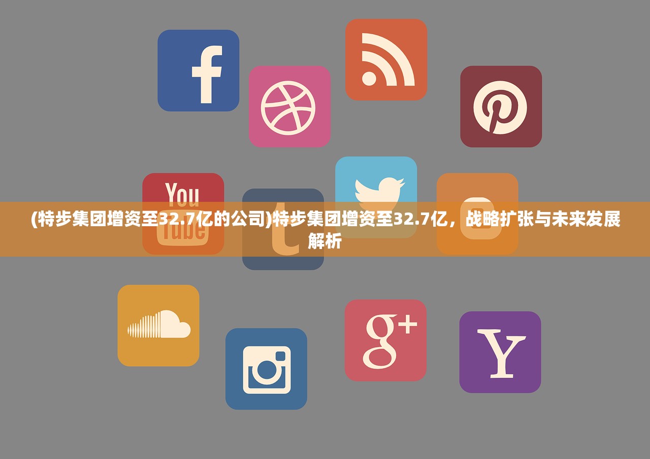 (特步集团增资至32.7亿的公司)特步集团增资至32.7亿，战略扩张与未来发展解析