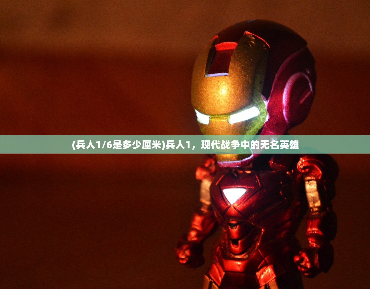 (兵人1/6是多少厘米)兵人1，现代战争中的无名英雄