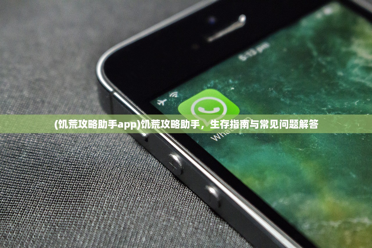 (饥荒攻略助手app)饥荒攻略助手，生存指南与常见问题解答