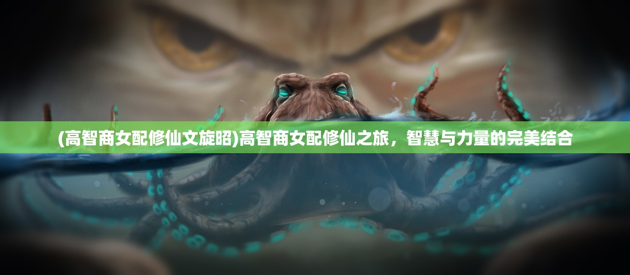 (高智商女配修仙文旋昭)高智商女配修仙之旅，智慧与力量的完美结合