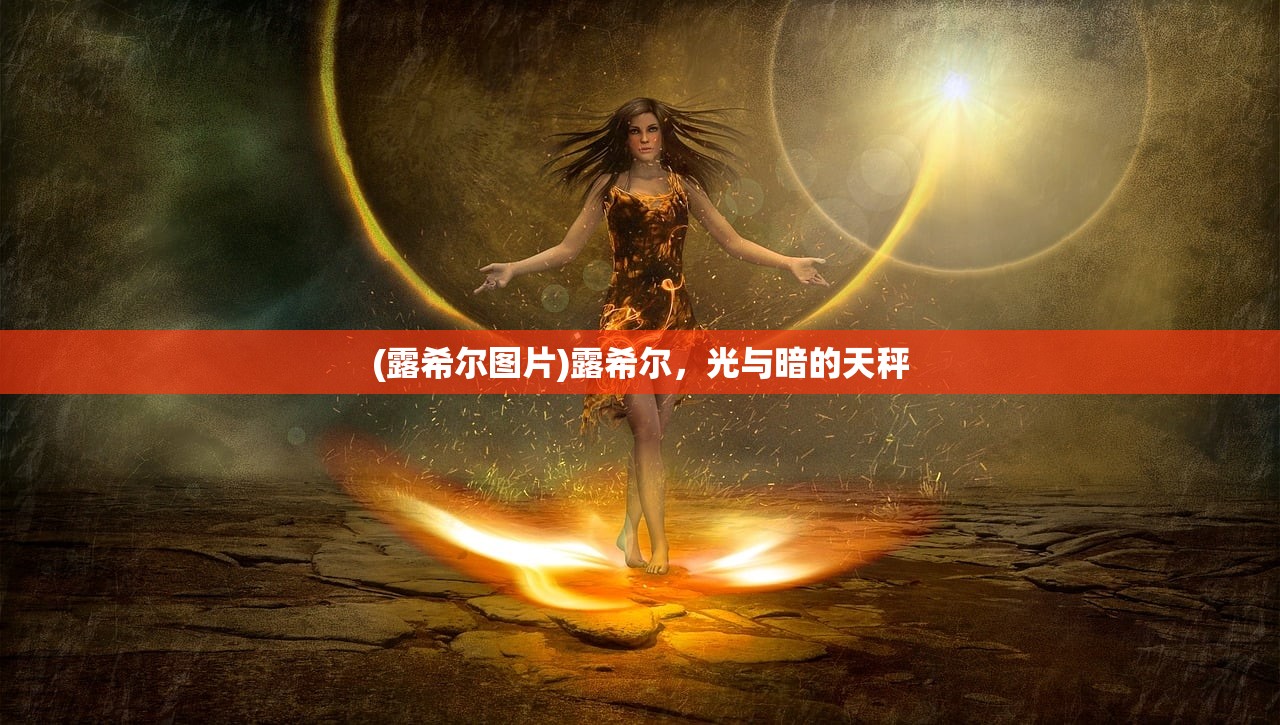 (露希尔图片)露希尔，光与暗的天秤