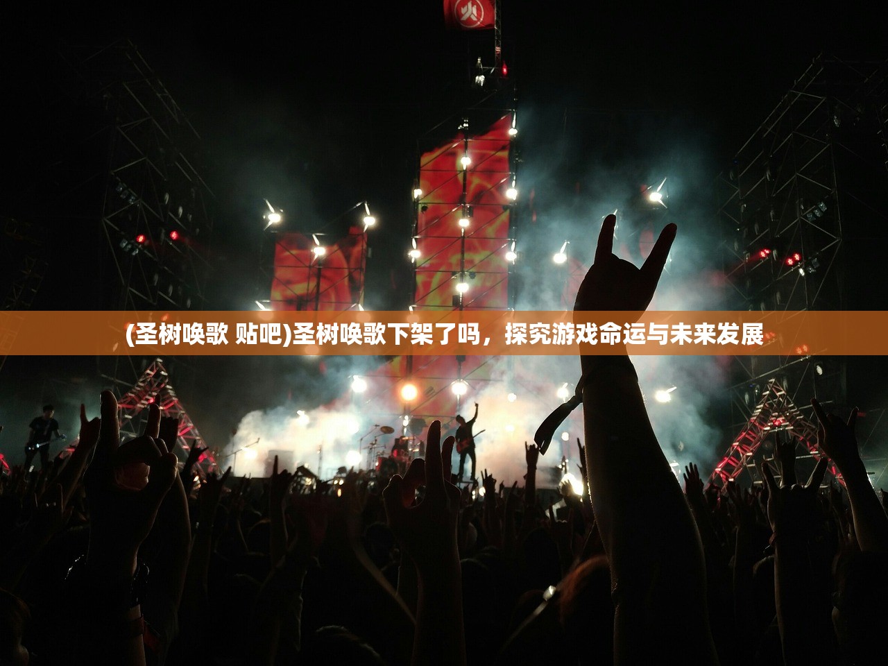 (圣树唤歌 贴吧)圣树唤歌下架了吗，探究游戏命运与未来发展