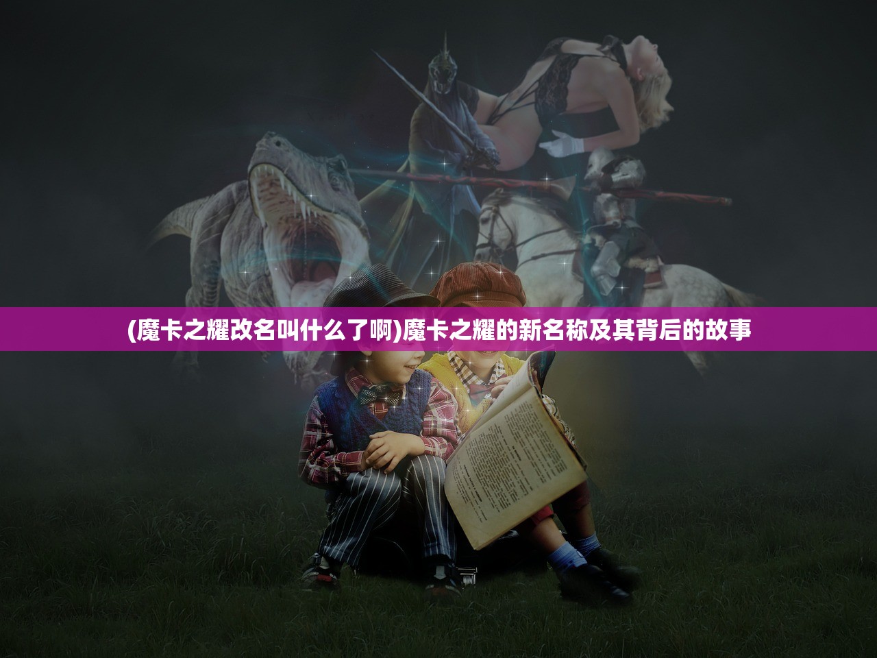 (魔卡之耀改名叫什么了啊)魔卡之耀的新名称及其背后的故事