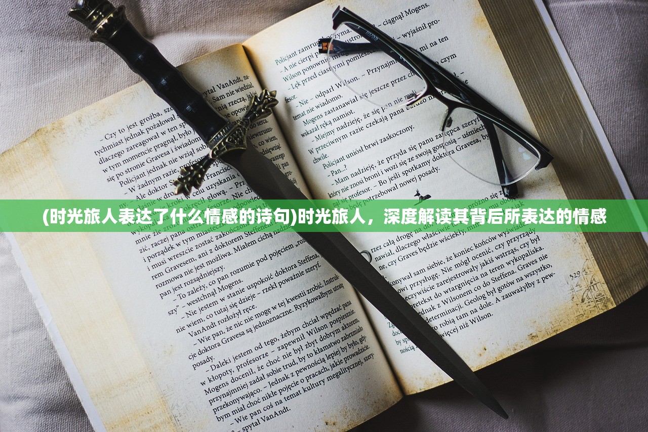 (时光旅人表达了什么情感的诗句)时光旅人，深度解读其背后所表达的情感