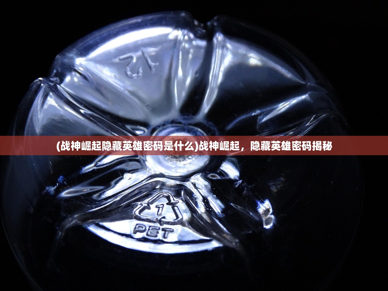 (战神崛起隐藏英雄密码是什么)战神崛起，隐藏英雄密码揭秘