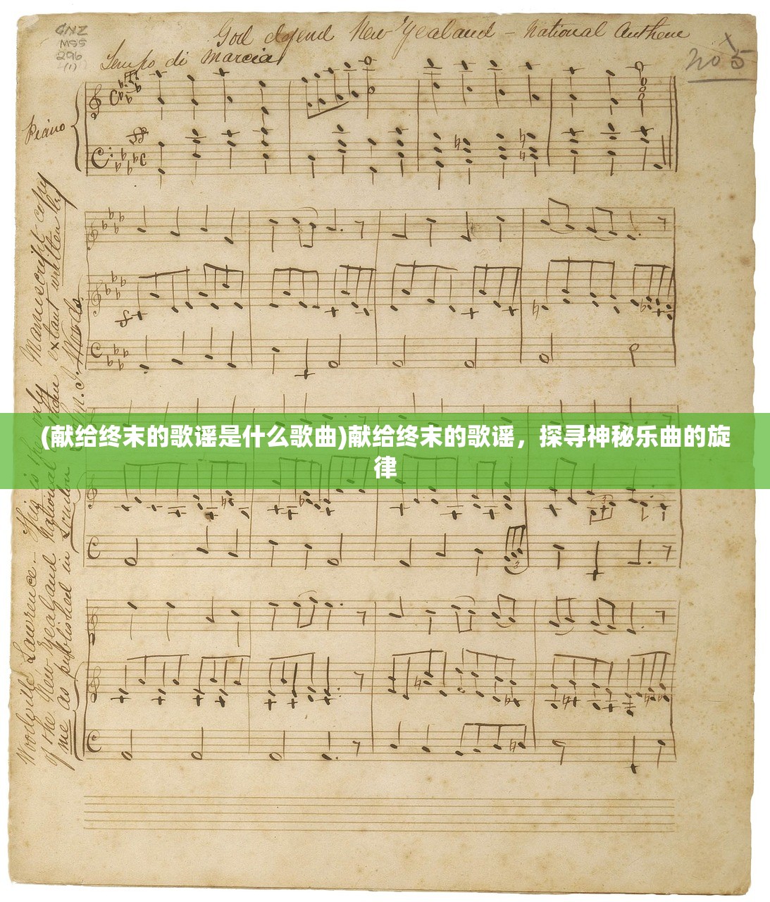 (献给终末的歌谣是什么歌曲)献给终末的歌谣，探寻神秘乐曲的旋律