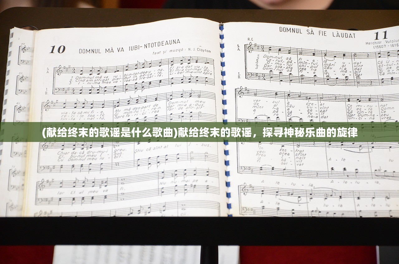 (献给终末的歌谣是什么歌曲)献给终末的歌谣，探寻神秘乐曲的旋律