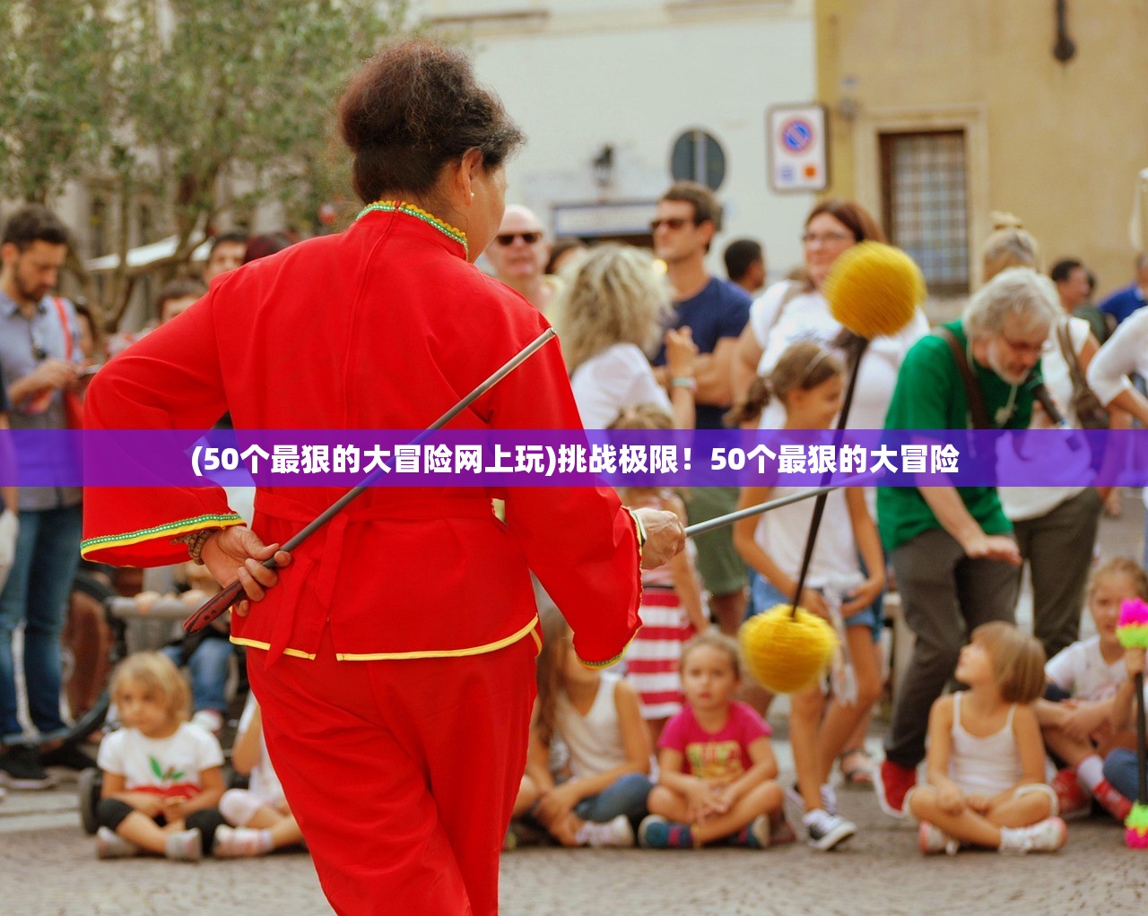 (50个最狠的大冒险网上玩)挑战极限！50个最狠的大冒险