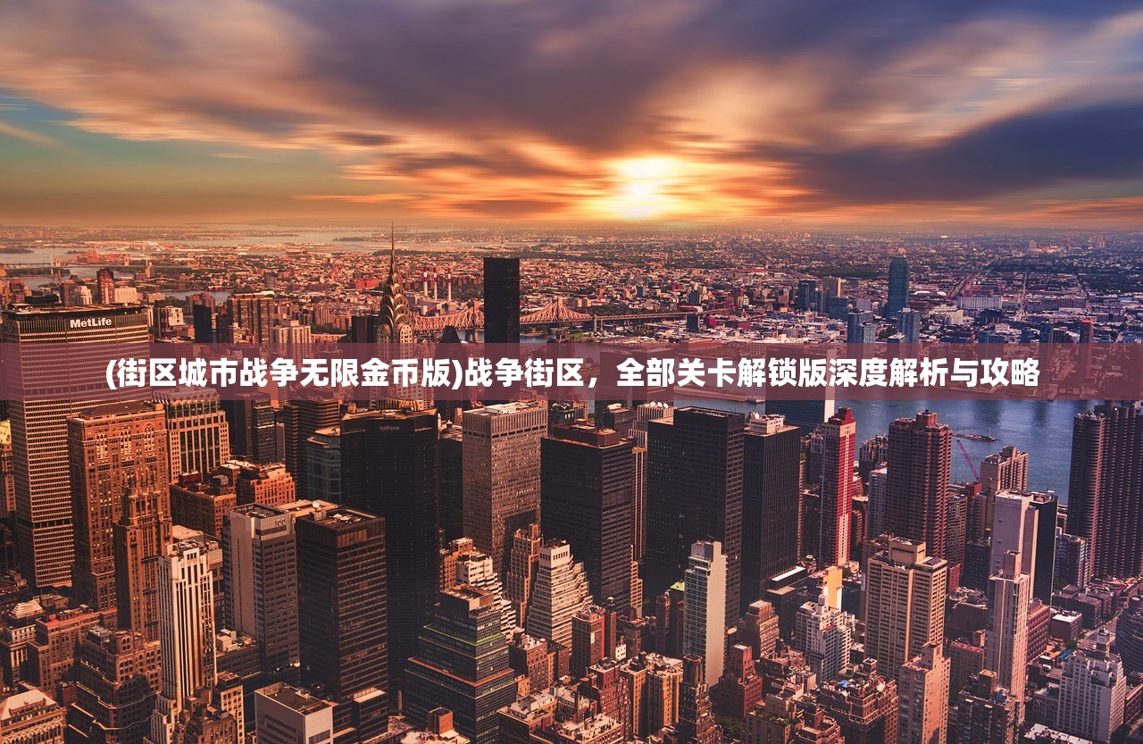 (街区城市战争无限金币版)战争街区，全部关卡解锁版深度解析与攻略