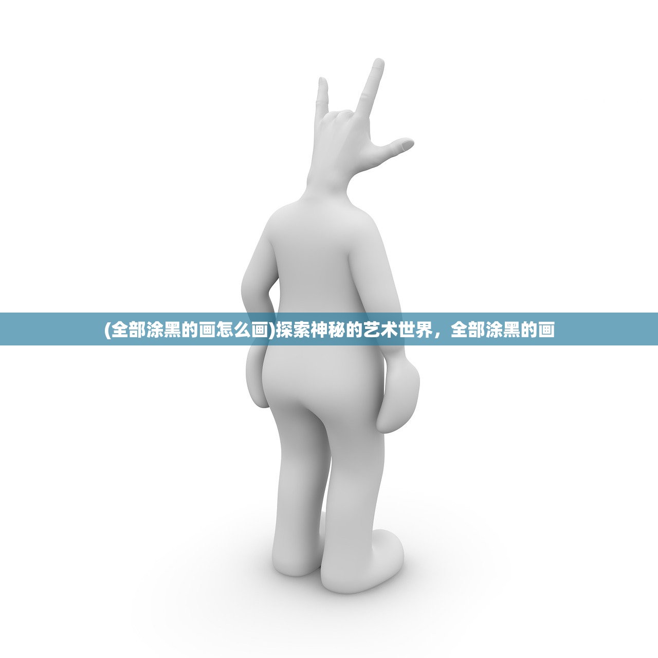 (全部涂黑的画怎么画)探索神秘的艺术世界，全部涂黑的画