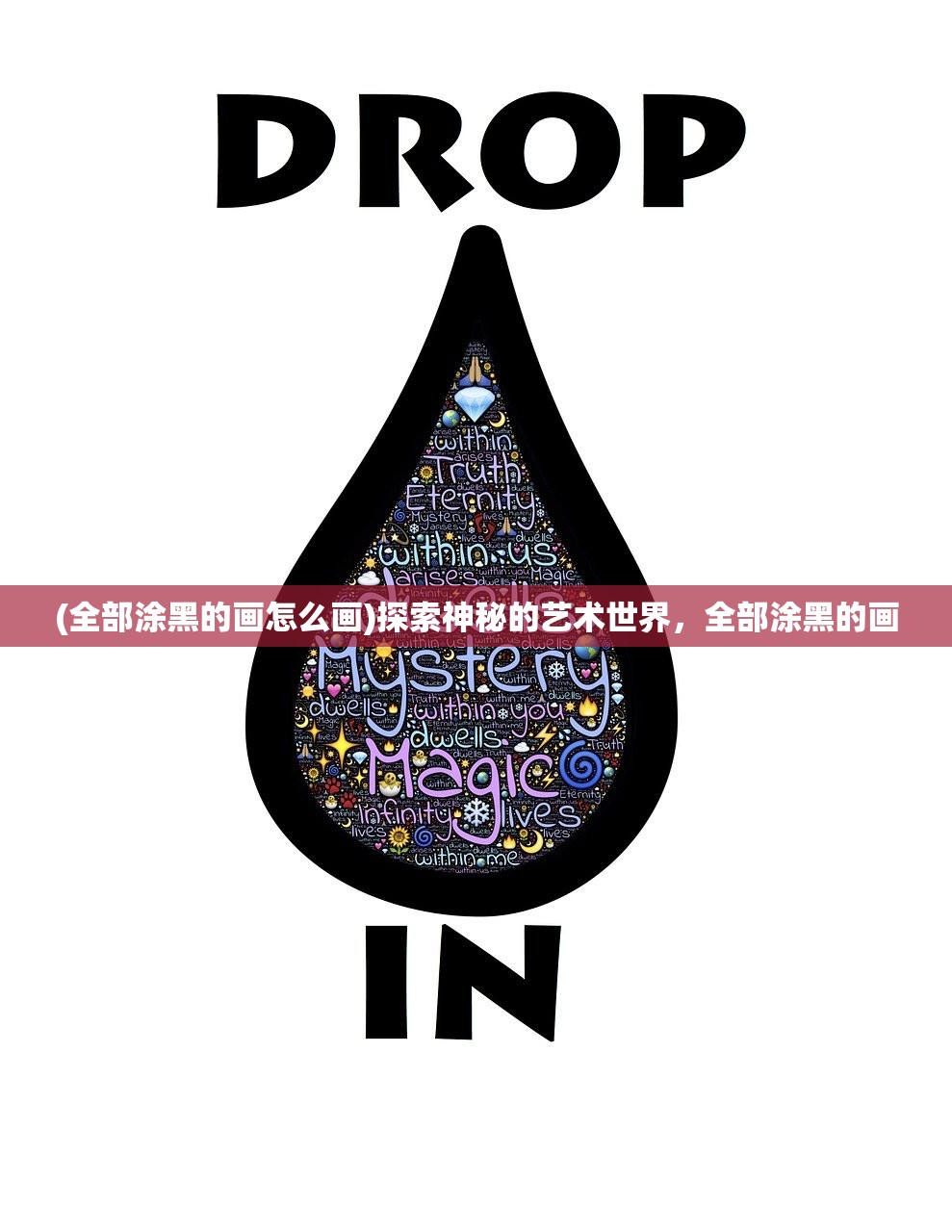 (全部涂黑的画怎么画)探索神秘的艺术世界，全部涂黑的画