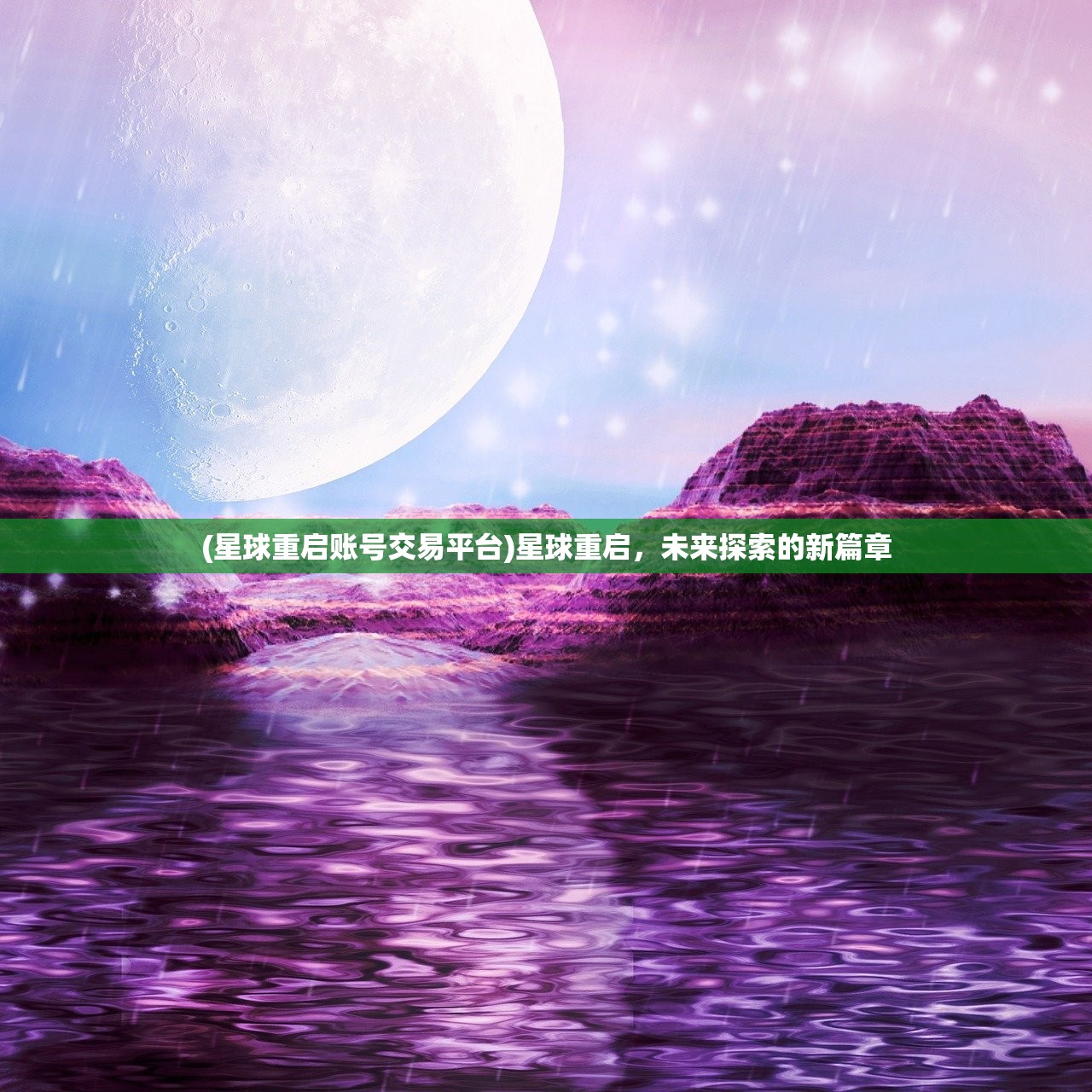 (星球重启账号交易平台)星球重启，未来探索的新篇章