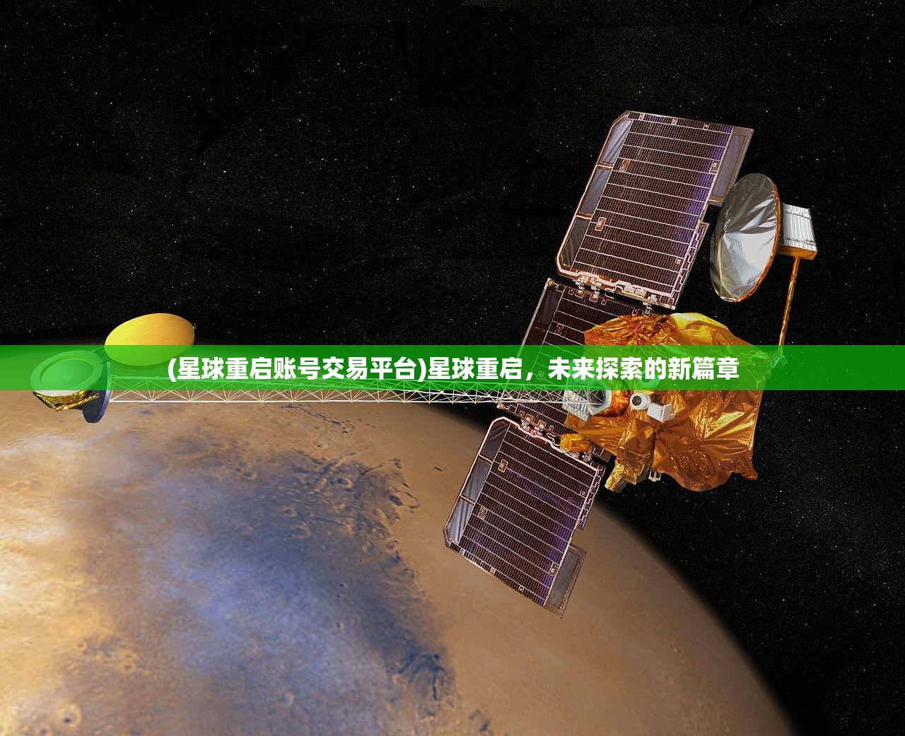 (星球重启账号交易平台)星球重启，未来探索的新篇章