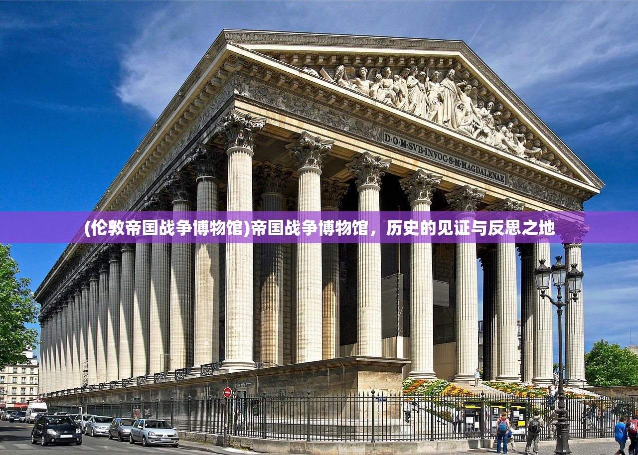 (伦敦帝国战争博物馆)帝国战争博物馆，历史的见证与反思之地