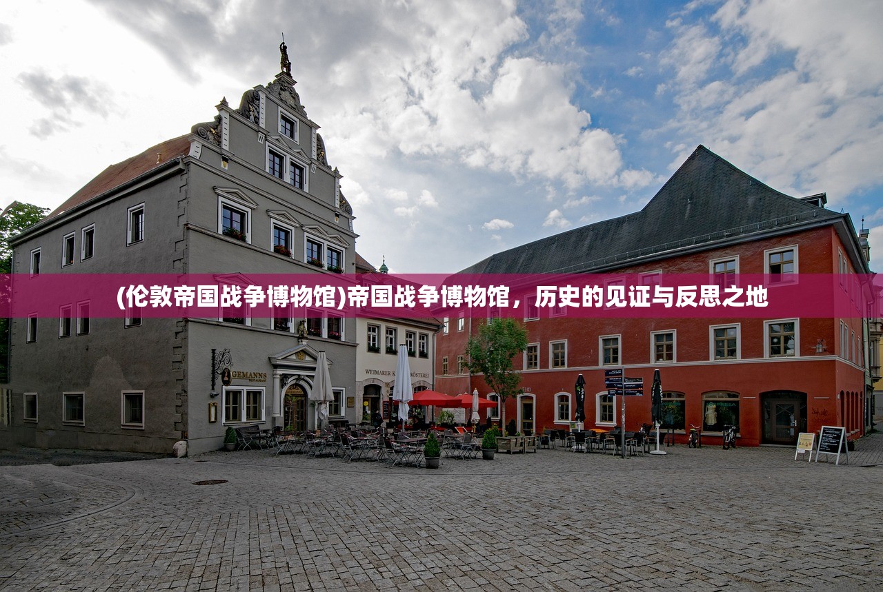 (伦敦帝国战争博物馆)帝国战争博物馆，历史的见证与反思之地