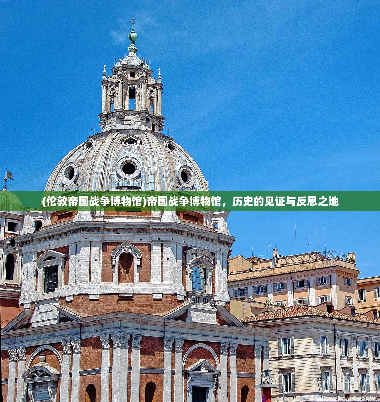 (伦敦帝国战争博物馆)帝国战争博物馆，历史的见证与反思之地