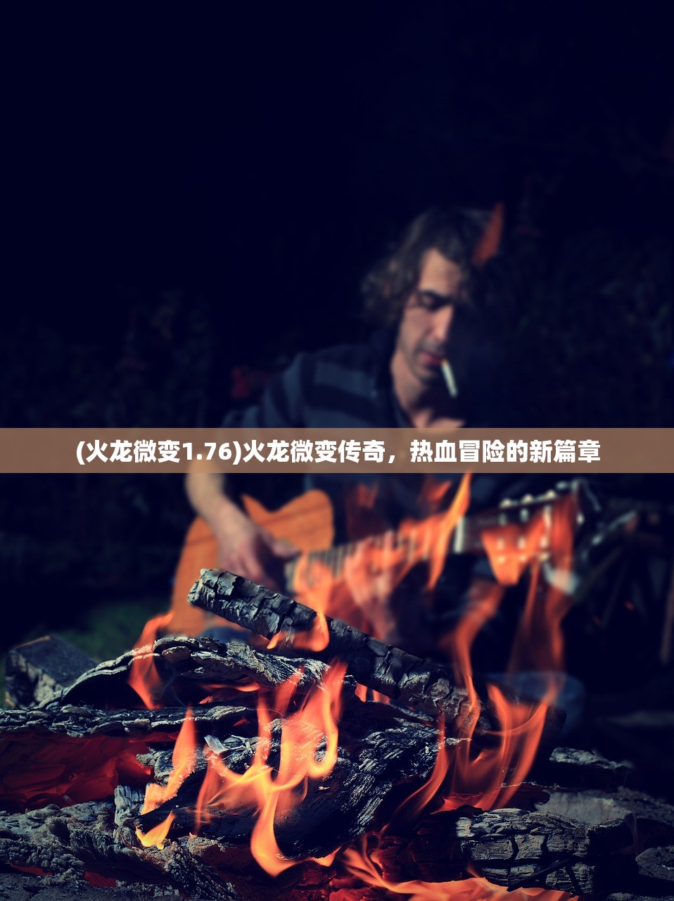 (火龙微变1.76)火龙微变传奇，热血冒险的新篇章