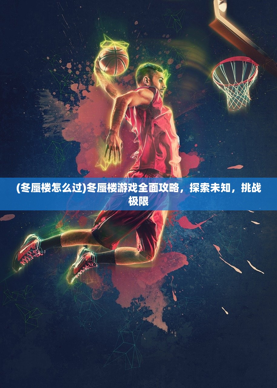 (冬蜃楼怎么过)冬蜃楼游戏全面攻略，探索未知，挑战极限