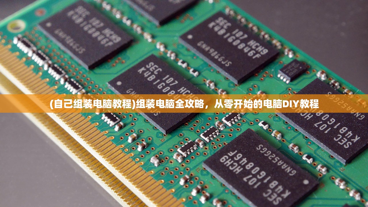 (自己组装电脑教程)组装电脑全攻略，从零开始的电脑DIY教程