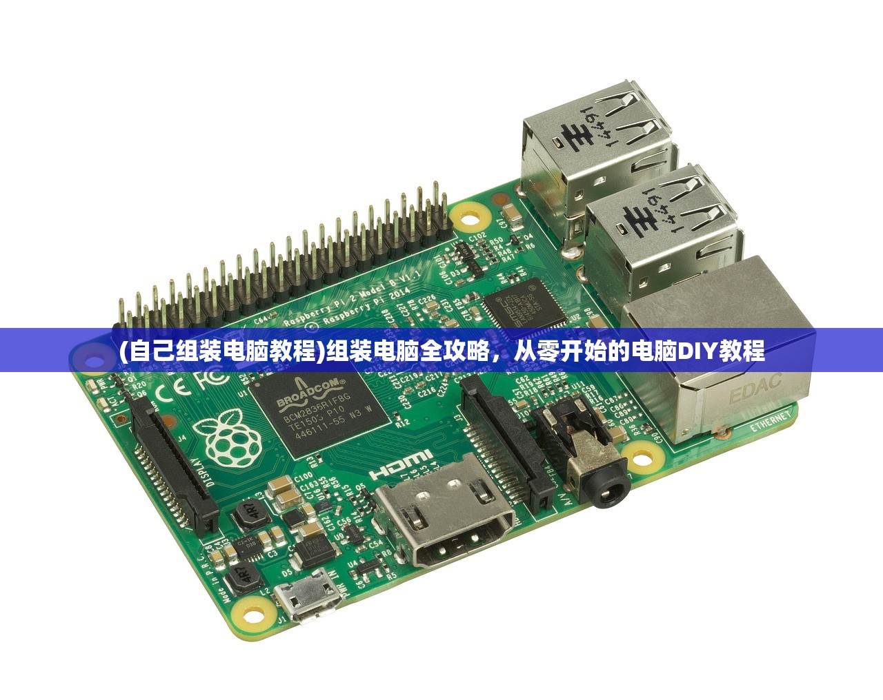 (自己组装电脑教程)组装电脑全攻略，从零开始的电脑DIY教程