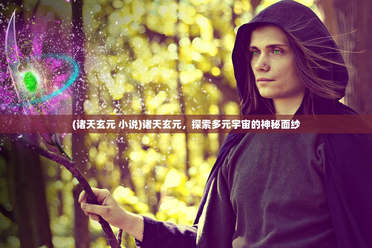 (诸天玄元 小说)诸天玄元，探索多元宇宙的神秘面纱