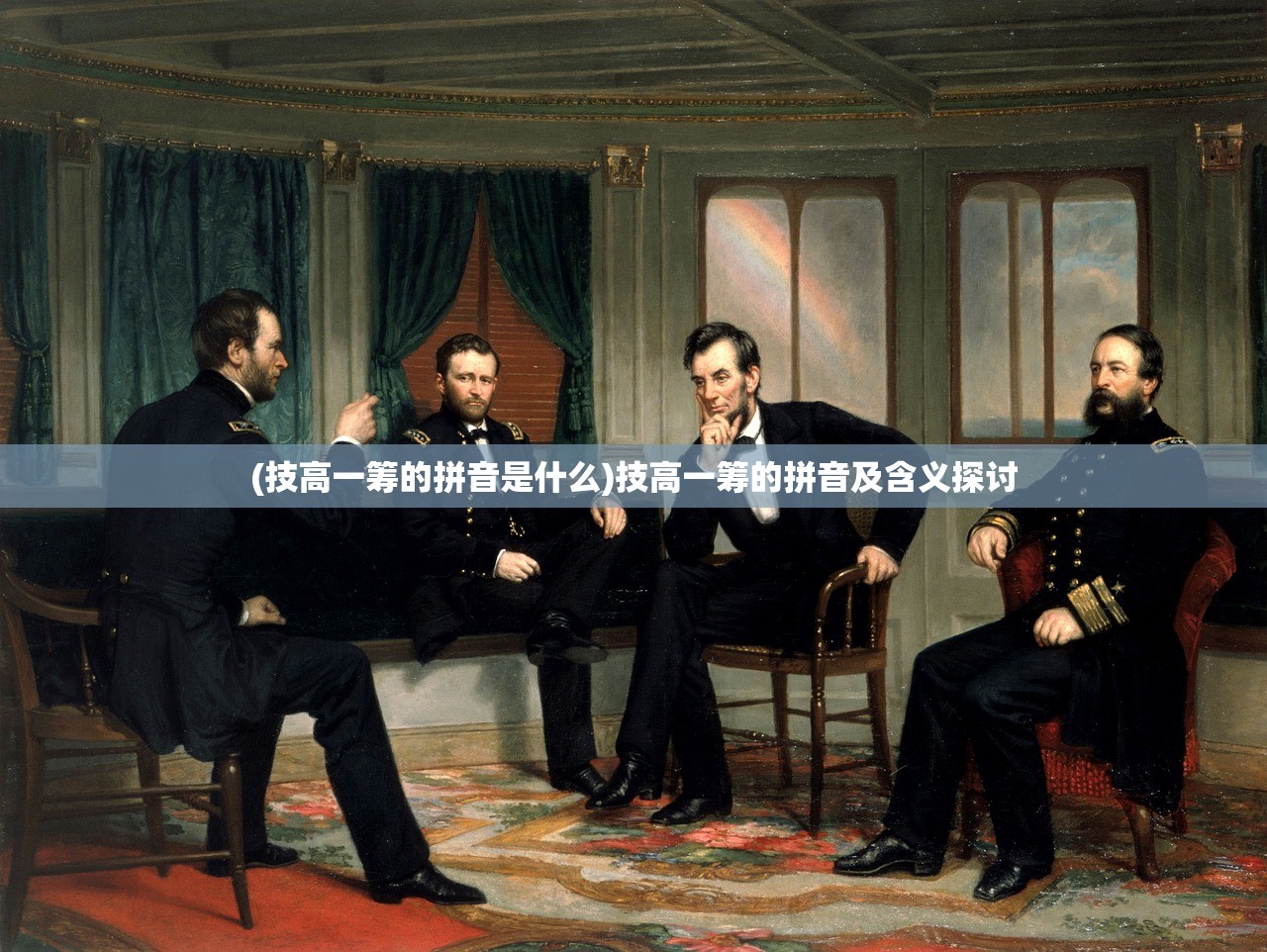 (技高一筹的拼音是什么)技高一筹的拼音及含义探讨
