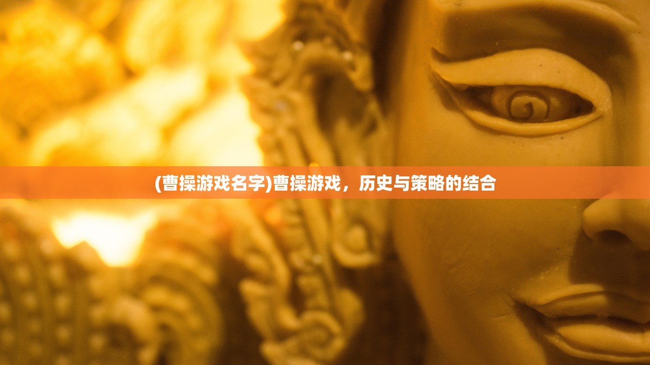 (曹操游戏名字)曹操游戏，历史与策略的结合