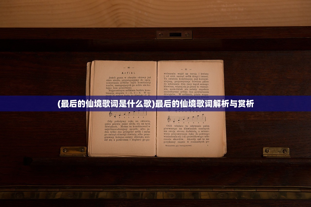 (最后的仙境歌词是什么歌)最后的仙境歌词解析与赏析