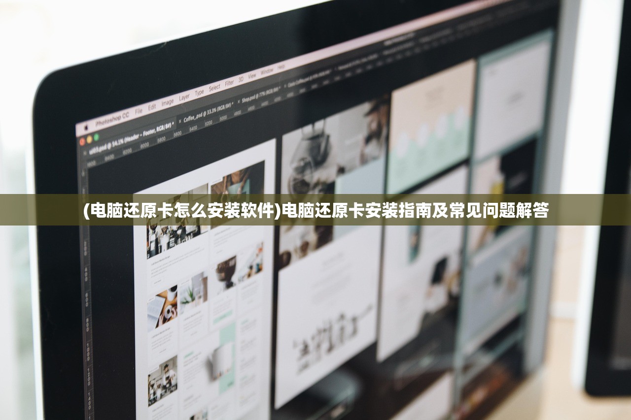 (电脑还原卡怎么安装软件)电脑还原卡安装指南及常见问题解答