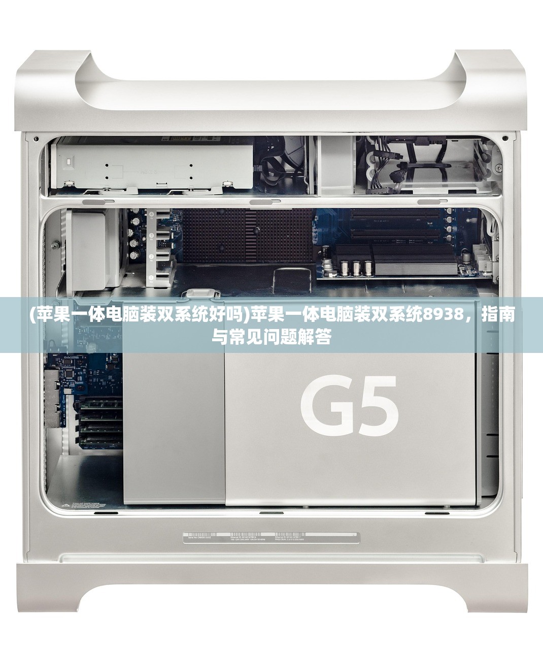 (苹果一体电脑装双系统好吗)苹果一体电脑装双系统8938，指南与常见问题解答