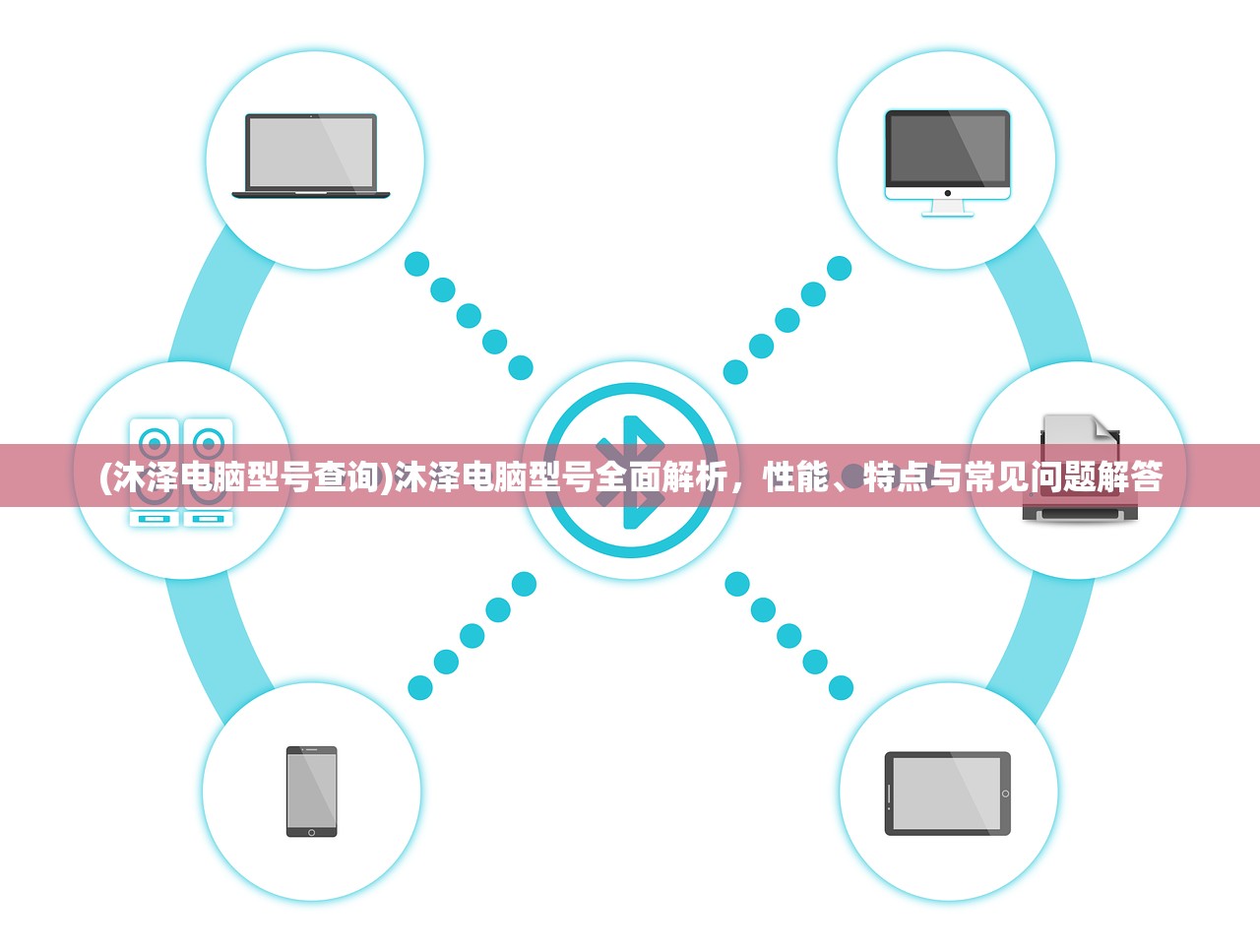 (沐泽电脑型号查询)沐泽电脑型号全面解析，性能、特点与常见问题解答